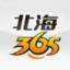 北海365网