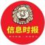 信息时报